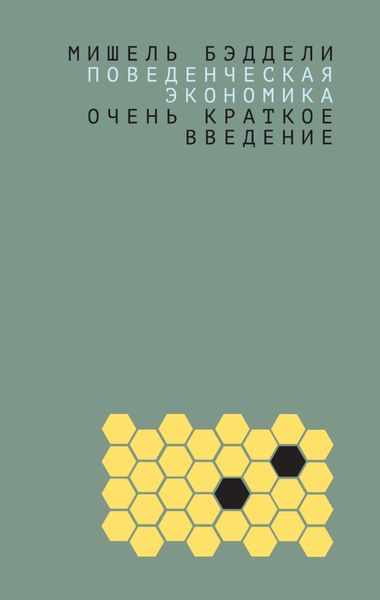 Обложка книги «Поведенческая экономика: очень краткое введение»