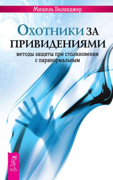Обложка книги  «Охотники за привидениями. Методы защиты при столкновении с паранормальным»