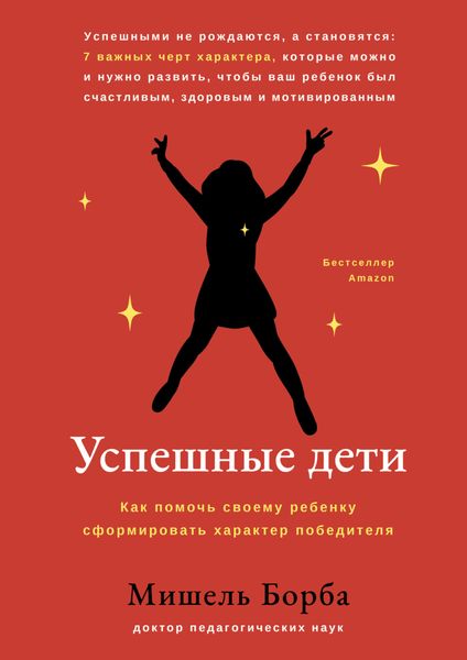 Обложка книги  «Успешные дети. Как помочь своему ребенку сформировать характер победителя»