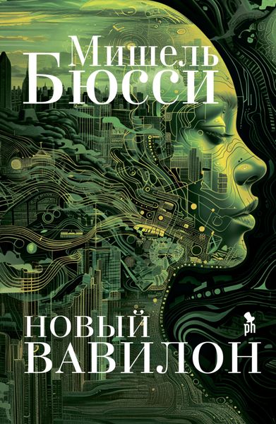Обложка книги  «Новый Вавилон»