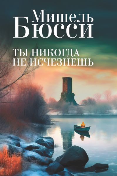Обложка книги  «Ты никогда не исчезнешь»