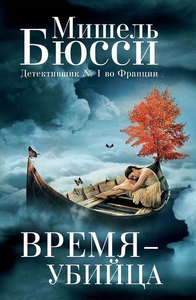 Обложка книги «Время – убийца»