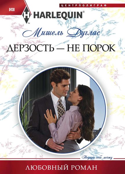 Обложка книги «Дерзость – не порок»