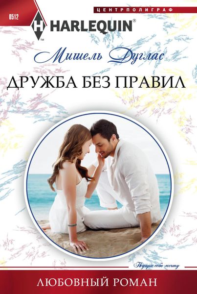 Обложка книги  «Дружба без правил»