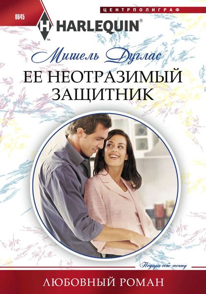 Обложка книги  «Ее неотразимый защитник»