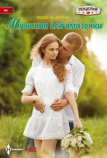 Обложка книги  «Мужчина для амазонки»