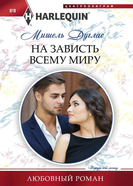 Обложка книги  «На зависть всему миру»