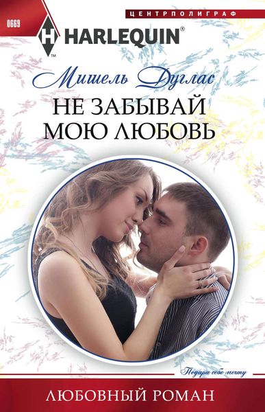 Обложка книги  «Не забывай мою любовь»