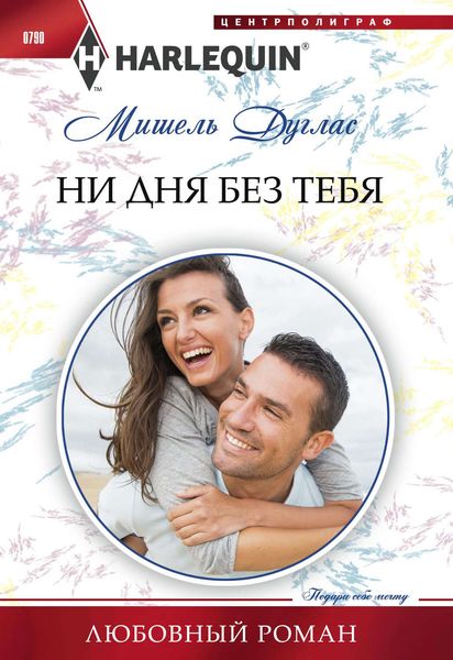 Обложка книги  «Ни дня без тебя»