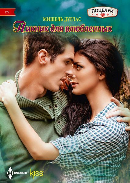 Обложка книги  «Пикник для влюбленных»
