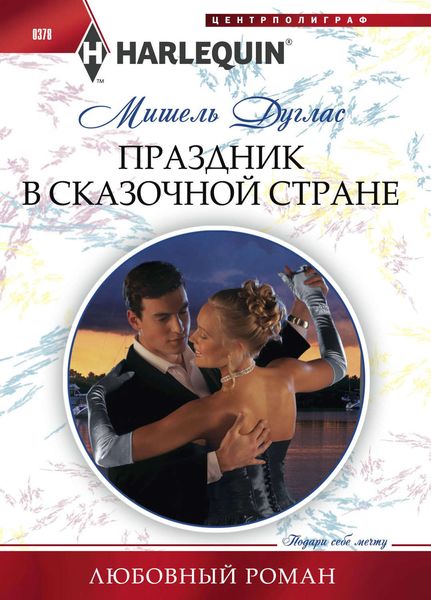 Обложка книги  «Праздник в сказочной стране»