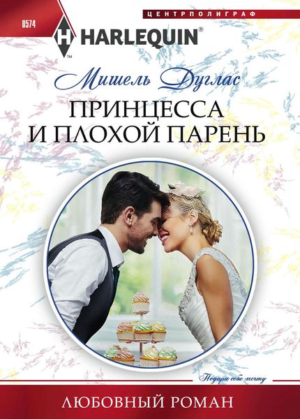 Обложка книги  «Принцесса и плохой парень»