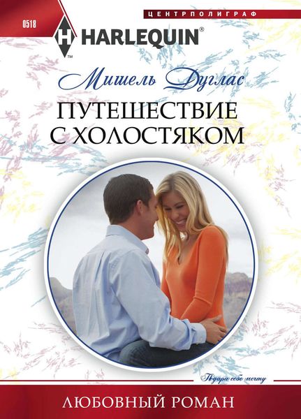 Обложка книги  «Путешествие с холостяком»