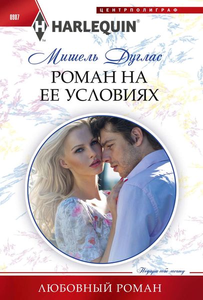 Обложка книги  «Роман на ее условиях»