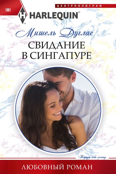 Обложка книги  «Свидание в Сингапуре»