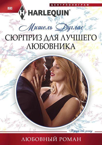Обложка книги  «Сюрприз для лучшего любовника»