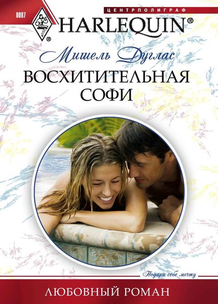 Обложка книги  «Восхитительная Софи»