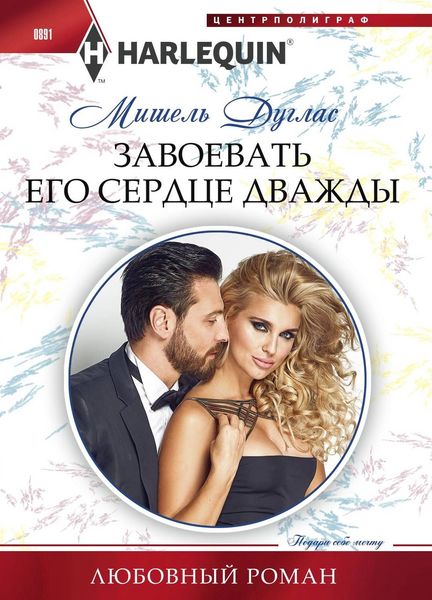 Обложка книги  «Завоевать его сердце дважды»