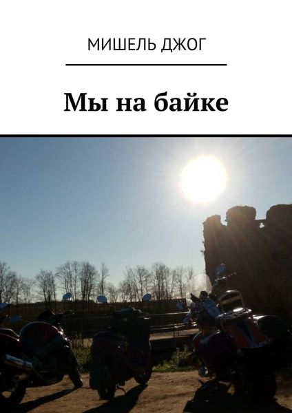 Обложка книги  «Мы на байке. Мопед Yamaha»