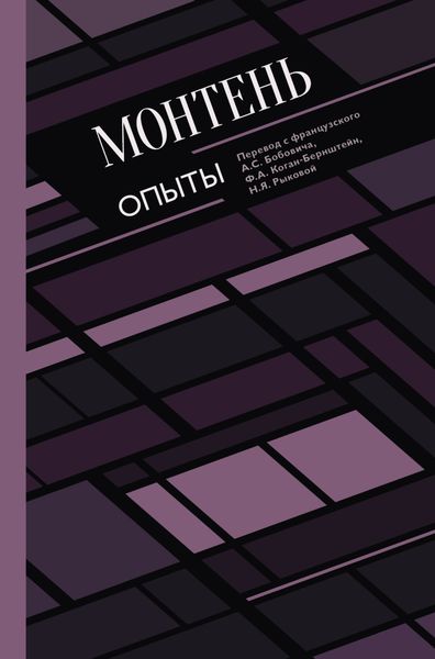 Обложка книги  «Опыты»