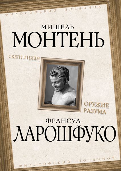 Обложка книги  «Скептицизм. Оружие разума»
