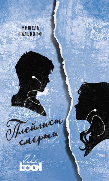 Обложка книги «Плейлист смерти»