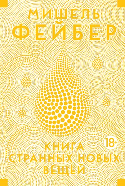 Обложка книги  «Книга Странных Новых Вещей»