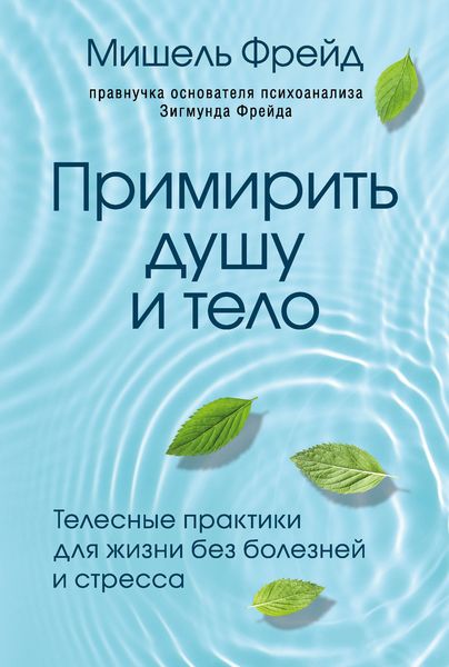 Обложка книги «Примирить душу и тело. Телесные практики для жизни без болезней и стресса»