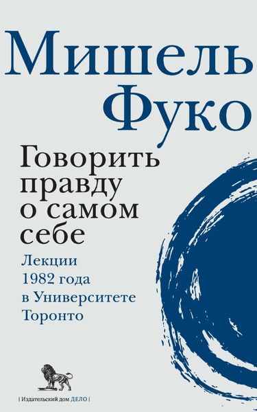 Обложка книги  «Говорить правду о самом себе. Лекции, прочитанные в 1982 году в Университете Виктории в Торонто»