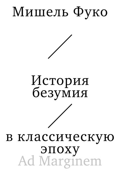 Обложка книги  «История безумия в классическую эпоху»