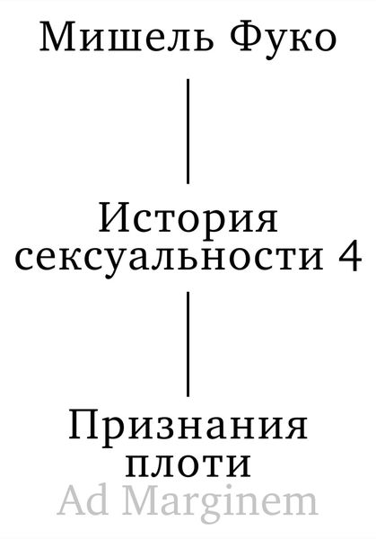 Обложка книги  «История сексуальности 4. Признания плоти»
