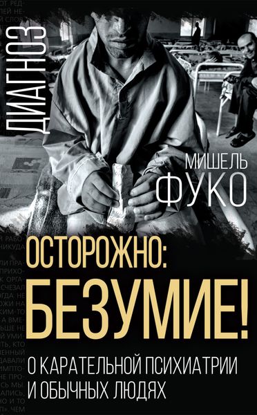 Обложка книги  «Осторожно: безумие! О карательной психиатрии и обычных людях»