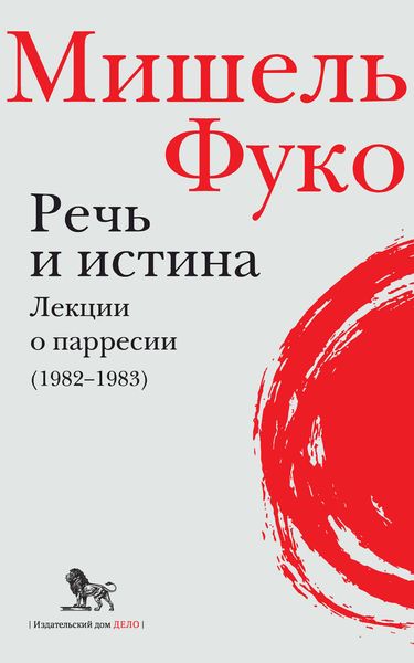 Обложка книги  «Речь и истина. Лекции о парресии (1982–1983)»