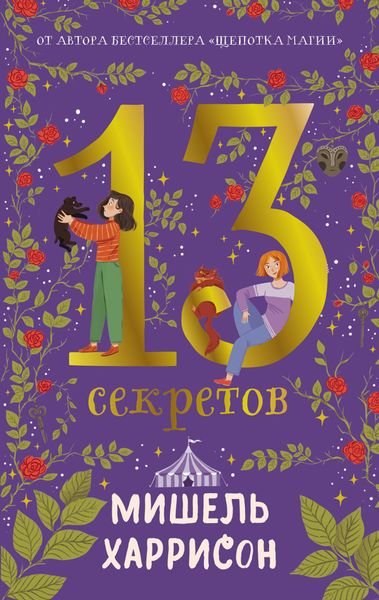 Обложка книги «13 секретов»