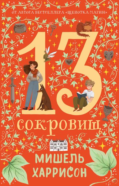 Обложка книги «13 сокровищ»