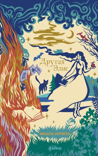 Обложка книги «Другая Элис»