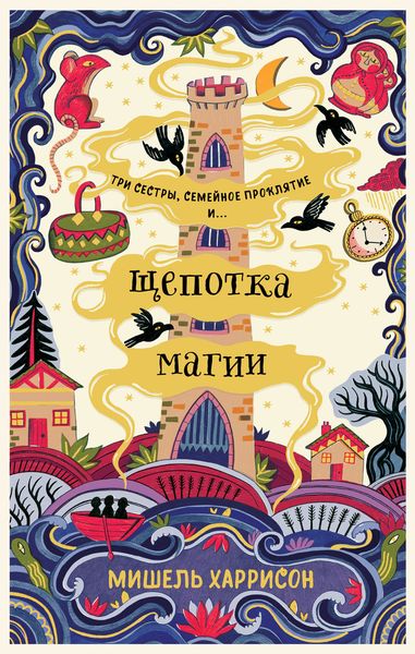 Обложка книги «Щепотка магии»