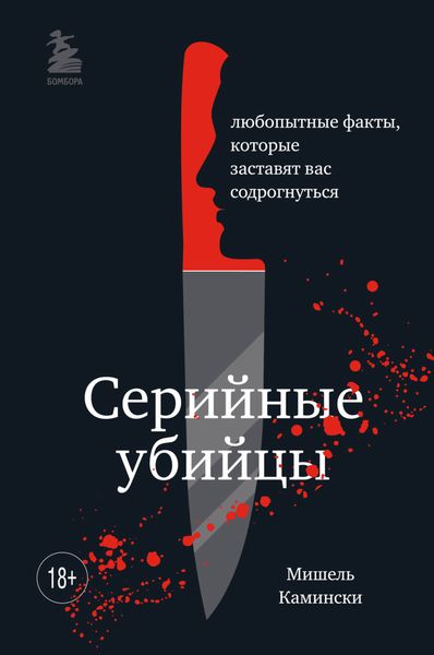 Обложка книги  «Серийные убийцы. Любопытные факты, которые заставят вас содрогнуться»