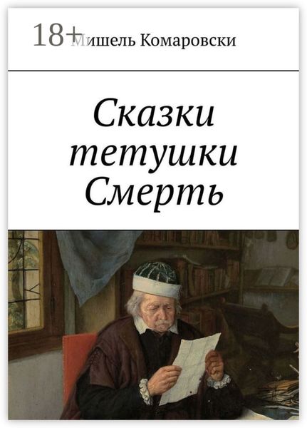 Обложка книги  «Сказки тетушки Смерть»