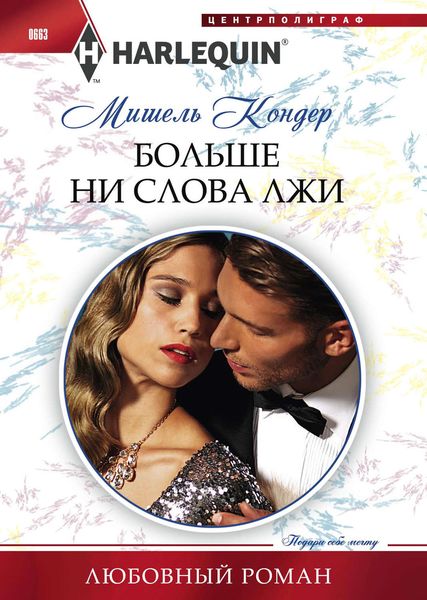 Обложка книги  «Больше ни слова лжи»