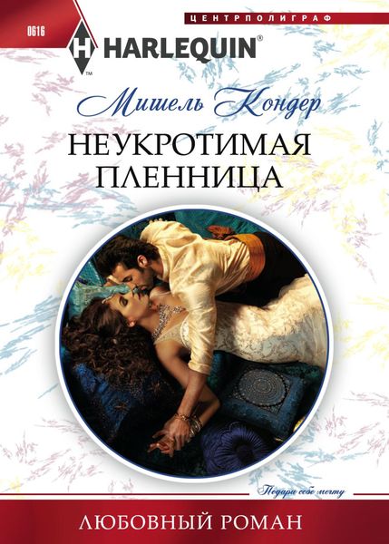 Обложка книги «Неукротимая пленница»