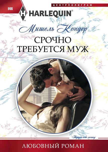 Обложка книги «Срочно требуется муж»