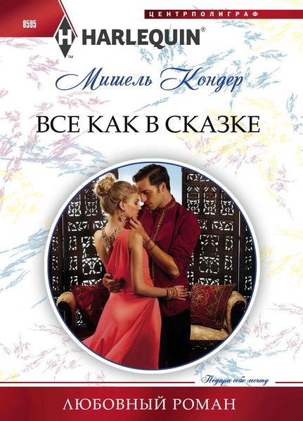 Обложка книги «Все как в сказке»