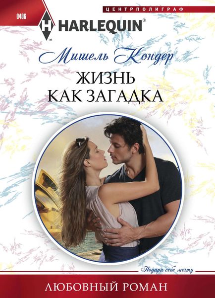 Обложка книги «Жизнь как загадка»