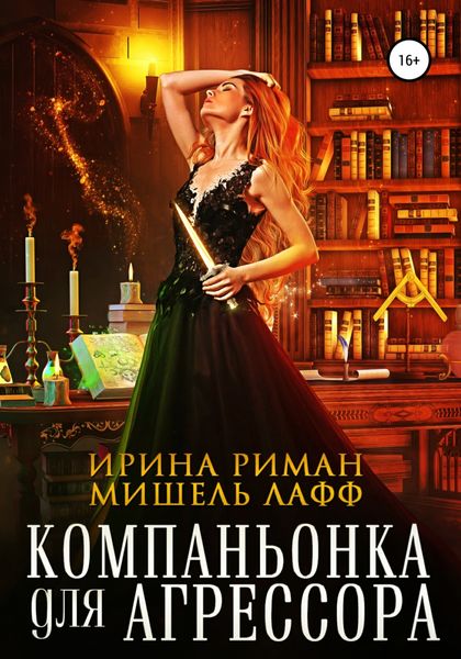 Обложка книги «Компаньонка для Агрессора»