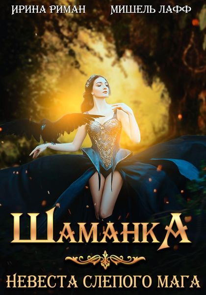 Обложка книги «Шаманка. Невеста слепого мага»