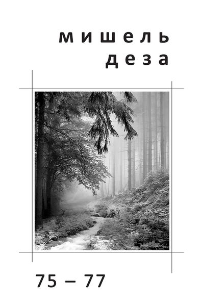 Обложка книги «75–77. Стихи»