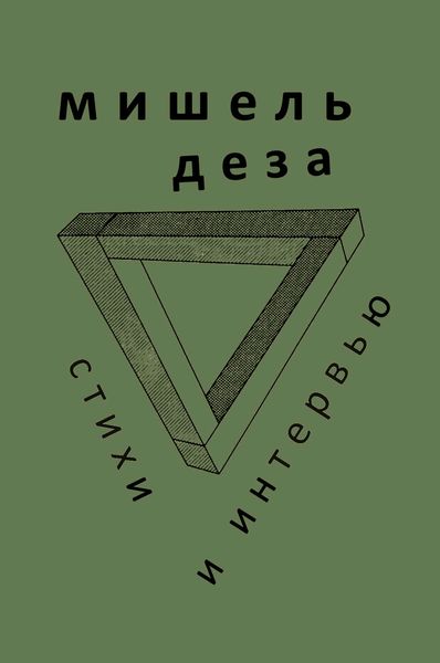 Обложка книги «Стихи и интервью»