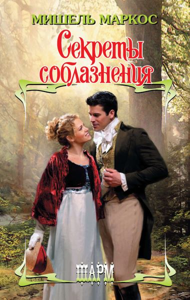 Обложка книги  «Секреты соблазнения»