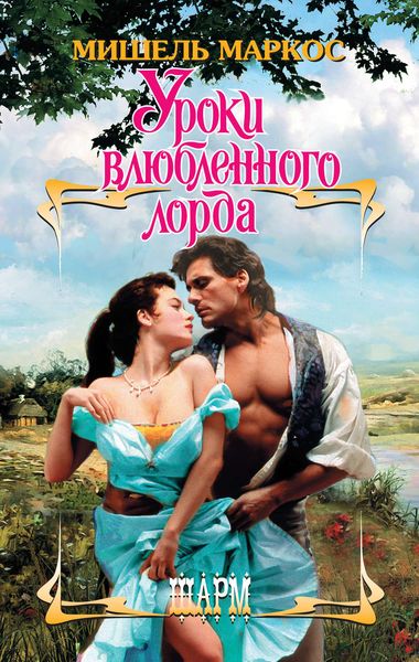 Обложка книги  «Уроки влюбленного лорда»